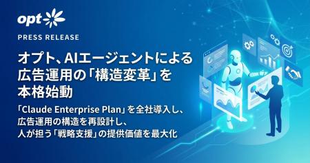 オプト、AIエージェントによる広告運用の「構造変革」 オプト、AIエージェントによる広告運用の「構造変革」