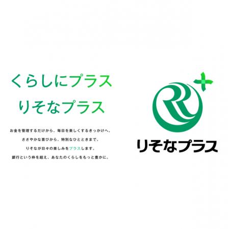 くらしを起点とした個人向けサービス「りそなプラス」 くらしを起点とした個人向けサービス「りそなプラス」