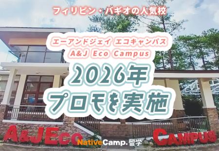 【ネイティブキャンプ留学】語学学校「A&J Eco Campus 【ネイティブキャンプ留学】語学学校「A&J Eco Campus