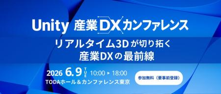シリコンスタジオ、Unity産業DXカンファレンス2026に シリコンスタジオ、Unity産業DXカンファレンス2026に