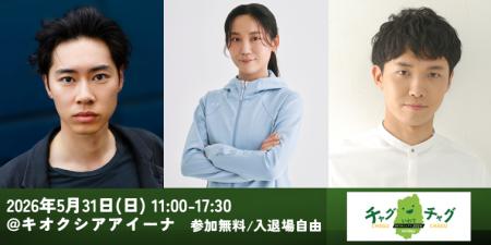 【5/31(日)盛岡】戸塚純貴・高木美帆・渡辺裕太が「チ 【5/31(日)盛岡】戸塚純貴・高木美帆・渡辺裕太が「チ
