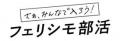 歴史的遺産の“北前船”を再現した「フェリシモ船部」と 歴史的遺産の“北前船”を再現した「フェリシモ船部」と