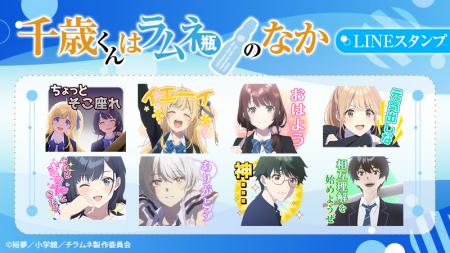 TVアニメ『千歳くんはラムネ瓶のなか』LINEスタンプ・ TVアニメ『千歳くんはラムネ瓶のなか』LINEスタンプ・
