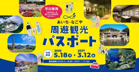 40施設が使い放題!90日間楽しめる「あいち・なごや周 40施設が使い放題!90日間楽しめる「あいち・なごや周