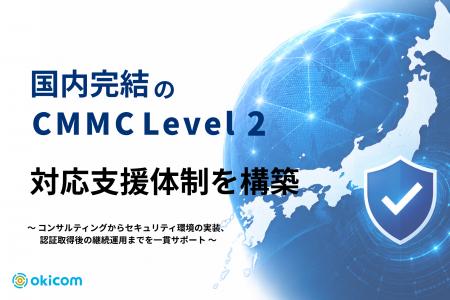 国内完結のCMMC Level 2 対応支援体制を構築 国内完結のCMMC Level 2 対応支援体制を構築