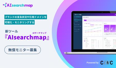 GEOツール『AIsearchmap(AIサーチマップ)』をCINCが GEOツール『AIsearchmap(AIサーチマップ)』をCINCが