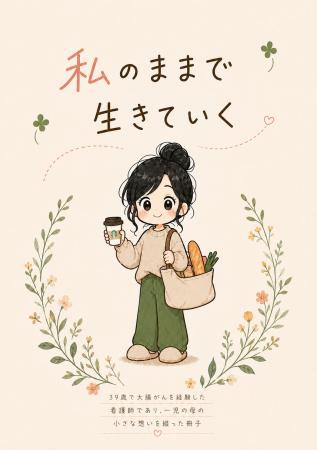 がんとメンタル不調の闘病イラスト冊子「私のままで生 がんとメンタル不調の闘病イラスト冊子「私のままで生