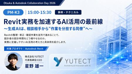Revit実務を加速するAI活用の最前線をご紹介。株式会 Revit実務を加速するAI活用の最前線をご紹介。株式会