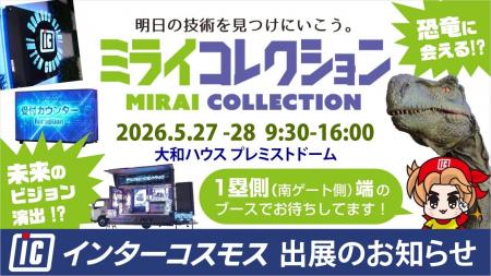 インターコスモスが札幌の展示会『ミライコレクション インターコスモスが札幌の展示会『ミライコレクション