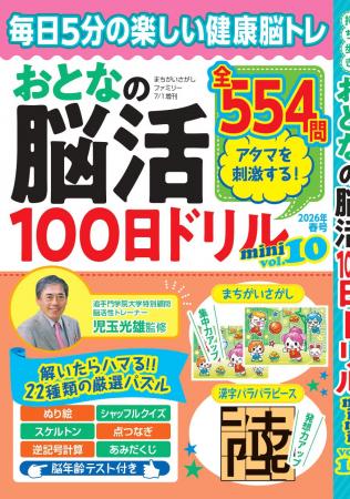 【頭スッキリ♪】楽しい健康脳トレ『おとなの脳活100日 【頭スッキリ♪】楽しい健康脳トレ『おとなの脳活100日