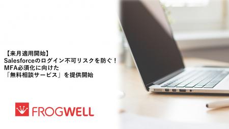 【来月適用開始】Salesforceのログイン不可リスクを防 【来月適用開始】Salesforceのログイン不可リスクを防