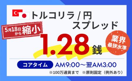 トルコリラ/円の基準スプレッドを1.28銭へ縮小! トルコリラ/円の基準スプレッドを1.28銭へ縮小!
