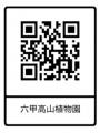 六甲高山植物園 高山植物が続々開花!伝説の恋のutf-8 六甲高山植物園 高山植物が続々開花!伝説の恋のutf-8