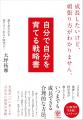 『自分で自分を育てる戦略書 成長したいけど、頑張り 『自分で自分を育てる戦略書 成長したいけど、頑張り