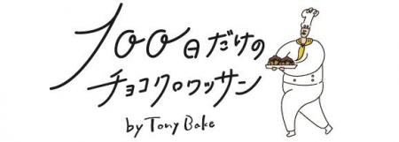 【2026年5月29日OPEN予定】“100日で閉店”するチョコク 【2026年5月29日OPEN予定】“100日で閉店”するチョコク