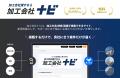 全国3万社以上の加工会社を検索できる「加工会社ナビ 全国3万社以上の加工会社を検索できる「加工会社ナビ
