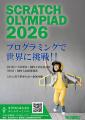 AI時代に必要な“創造力”を競う「Scratch Olympiad 202 AI時代に必要な“創造力”を競う「Scratch Olympiad 202