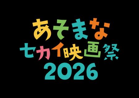 園内が“映画館”になる新しい異文化体験~あそまなセカ 園内が“映画館”になる新しい異文化体験~あそまなセカ