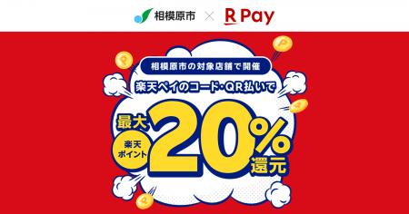 「楽天ペイ」、神奈川県相模原市が実施する最大20%還 「楽天ペイ」、神奈川県相模原市が実施する最大20%還