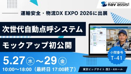 株式会社ナブアシスト、「運輸安全・物流DX EXPO 2026 株式会社ナブアシスト、「運輸安全・物流DX EXPO 2026