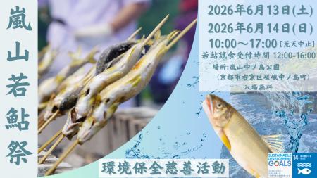 【39年続く嵐山の初夏の風物詩】「嵐山若鮎祭202utf-8 【39年続く嵐山の初夏の風物詩】「嵐山若鮎祭202utf-8
