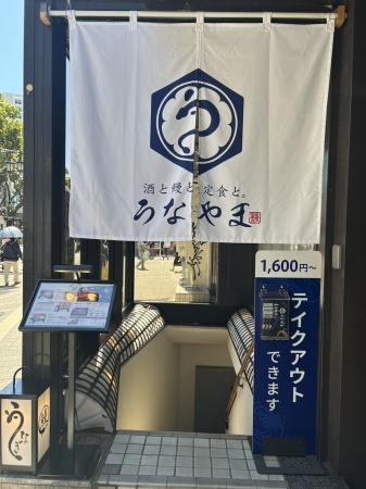 【藤沢駅南口徒歩2分】鰻2匹分が山を成す!『酒utf-8 【藤沢駅南口徒歩2分】鰻2匹分が山を成す!『酒utf-8