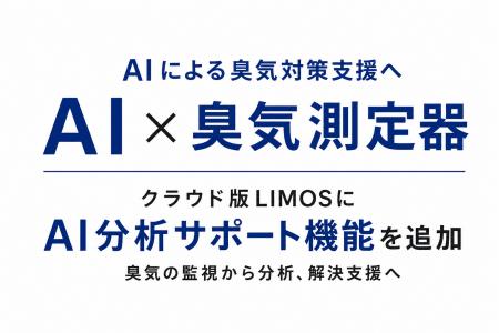 【AI×臭気監視】AIが臭気データを分析 クラウドutf-8 【AI×臭気監視】AIが臭気データを分析 クラウドutf-8