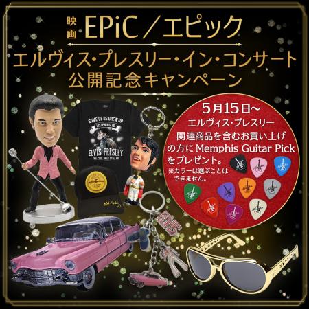 映画『EPiC/エピック エルヴィス・プレスリー・utf-8 映画『EPiC/エピック エルヴィス・プレスリー・utf-8