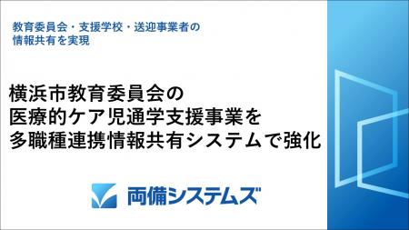 横浜市教育委員会の医療的ケア児通学支援事業をutf-8 横浜市教育委員会の医療的ケア児通学支援事業をutf-8