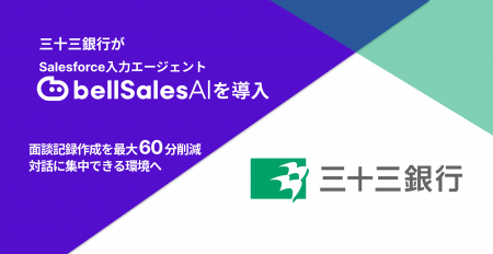 株式会社三十三銀行、「bellSalesAI」導入で面談utf-8 株式会社三十三銀行、「bellSalesAI」導入で面談utf-8