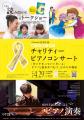 【TCB】小児がん啓発・支援チャリティーコンサートを 【TCB】小児がん啓発・支援チャリティーコンサートを