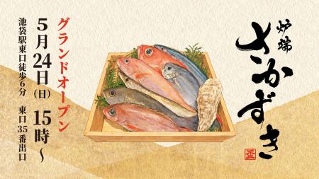 100年続く魚屋の酒場「炉端 さかずき」5月24日に池袋 100年続く魚屋の酒場「炉端 さかずき」5月24日に池袋