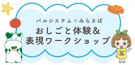 みらさぽ×パルシステム おしごと&表現で初コラボ 6 みらさぽ×パルシステム おしごと&表現で初コラボ 6
