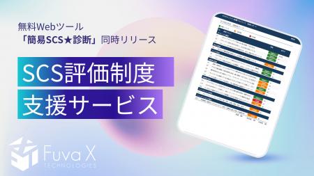 フーバー・クロステクノロジーズ、SCS評価制度への対 フーバー・クロステクノロジーズ、SCS評価制度への対