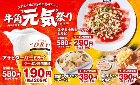 【牛角】生ビール190円!カルビ・ホルモン290円!utf-8 【牛角】生ビール190円!カルビ・ホルモン290円!utf-8