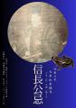 6月2日 本能寺の変の日に解禁。織田信長をモチーフに 6月2日 本能寺の変の日に解禁。織田信長をモチーフに