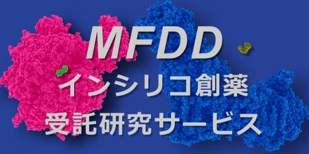 分子機能研究所の「MFDDインシリコ創薬受託研究utf-8 分子機能研究所の「MFDDインシリコ創薬受託研究utf-8