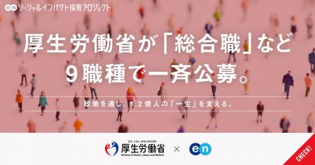 厚生労働省、エンの『ソーシャルインパクト採用プロジ 厚生労働省、エンの『ソーシャルインパクト採用プロジ