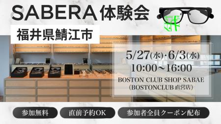 鯖江発の次世代スマート眼鏡「SABERA」、眼鏡産地・福 鯖江発の次世代スマート眼鏡「SABERA」、眼鏡産地・福