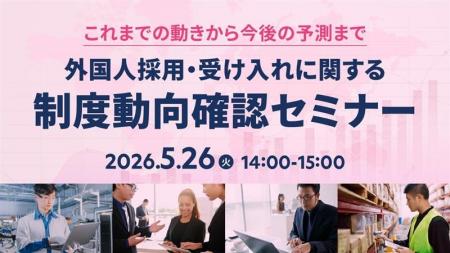 【採用担当者向け】外国人採用の最新動向を解説するセ 【採用担当者向け】外国人採用の最新動向を解説するセ