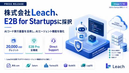 株式会社Leach、AIコード実行基盤のE2B社によるスター 株式会社Leach、AIコード実行基盤のE2B社によるスター