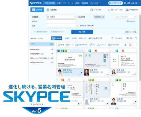 営業名刺管理「SKYPCE Ver.5」発売! 営業名刺管理「SKYPCE Ver.5」発売!