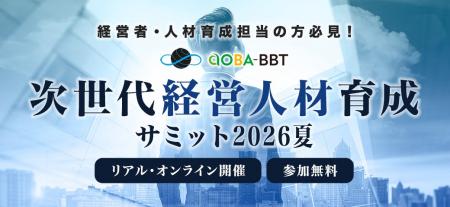 Aoba-BBT、「次世代経営人材育成サミット2026夏」開催 Aoba-BBT、「次世代経営人材育成サミット2026夏」開催