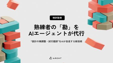熟練者の「勘」をAIエージェントが代行。Arent、設計 熟練者の「勘」をAIエージェントが代行。Arent、設計