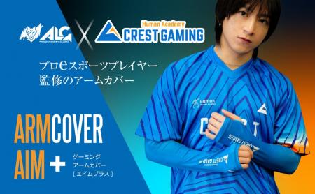 「Human Academy CREST GAMING」初のコラボレーション 「Human Academy CREST GAMING」初のコラボレーション