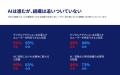 日本企業の90%が「AIなければ競争に負ける」と危機感 日本企業の90%が「AIなければ競争に負ける」と危機感