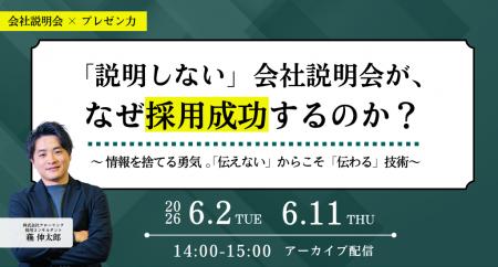 「説明しない」会社説明会が、なぜ採用成功するのか? 「説明しない」会社説明会が、なぜ採用成功するのか?