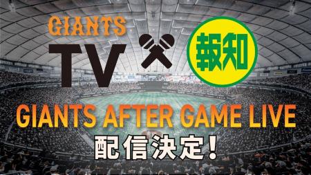 「GIANTS AFTER GAME LIVE ~GIANTS TV×スポーツ報知 「GIANTS AFTER GAME LIVE ~GIANTS TV×スポーツ報知