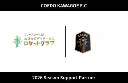 埼玉県川越市からJリーグを目指す「COEDO KAWAGOE F.C 埼玉県川越市からJリーグを目指す「COEDO KAWAGOE F.C