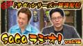 SpiralAI、『SaGaラジオ!vol.15』で「AIジョー」の会 SpiralAI、『SaGaラジオ!vol.15』で「AIジョー」の会